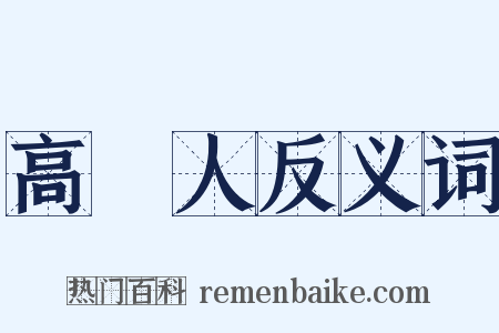 高麗人反义词是什么意思的图片